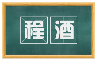 程酒