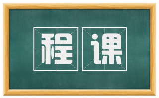 程课