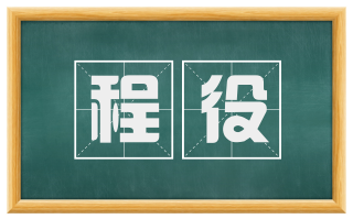 程役