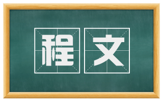 程文