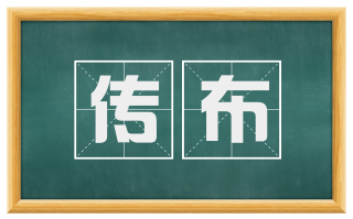 传布