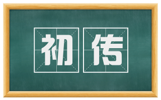 初传