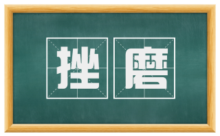 挫磨