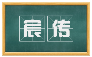 宸传