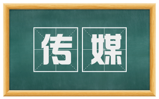 传媒