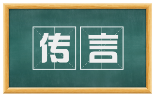 传言