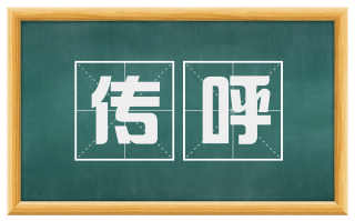 传呼