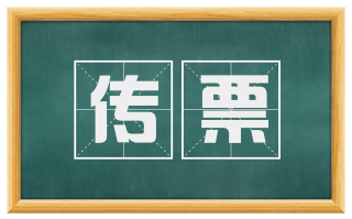 传票
