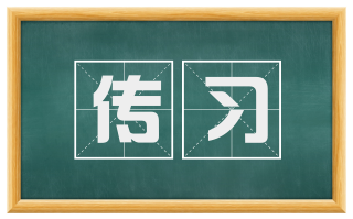 传习