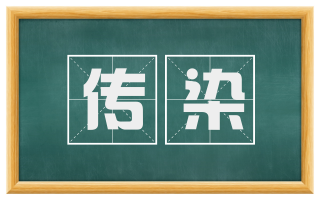 传染