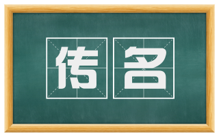 传名