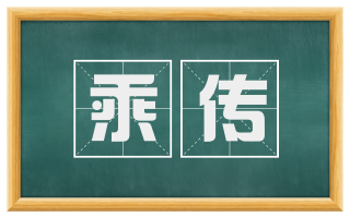 乘传
