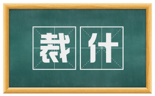 裁什