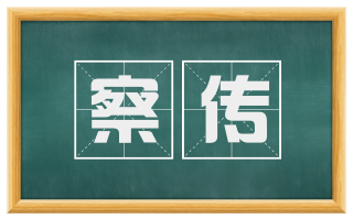 察传