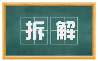 拆解
