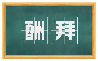 酬拜