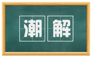 潮解