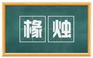 椽烛
