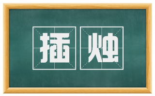 插烛