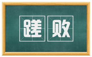 蹉败