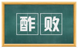 酢败