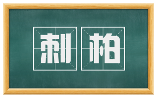 刺柏