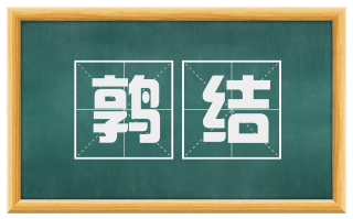 鹑结