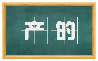 产的