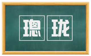 璁珑