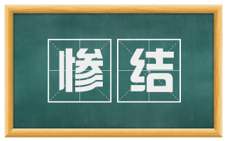 惨结