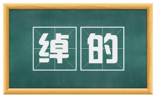 绰的