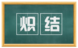炽结