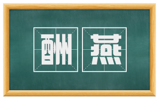 酬燕