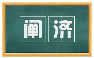 阐济