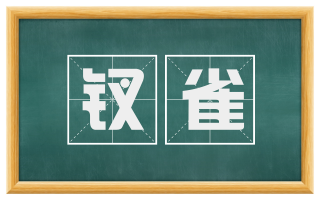 钗雀