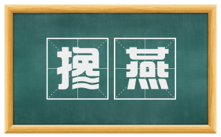 搀燕