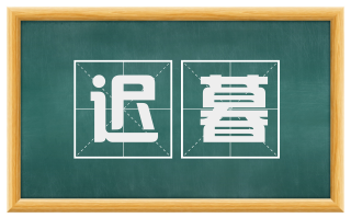 迟暮