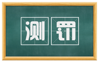 测罚