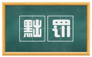 黜罚