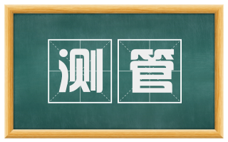 测管