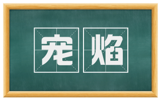 宠焰