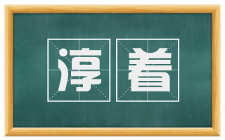 淳着
