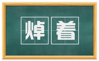 焯着