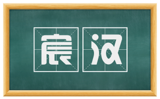 宸汉