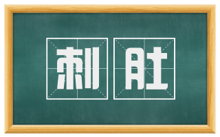 刺肚