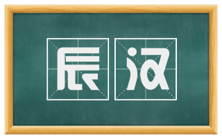 辰汉