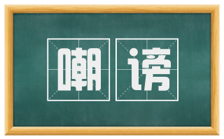 嘲谤