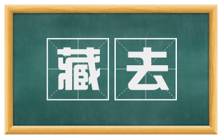 藏去