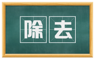 除去