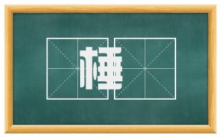 棰搒
